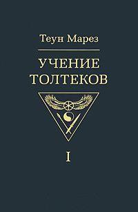 Купить  книгу Учение толтеков том 1 Марез Теун в интернет-магазине Роза Мира