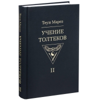 Учение толтеков том 2. 