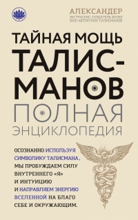 Купить  книгу Тайнаяч мощь талисманов Александер Александр в интернет-магазине Роза Мира