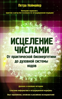 Купить  книгу Исцеление числами Ноймайер Петра в интернет-магазине Роза Мира