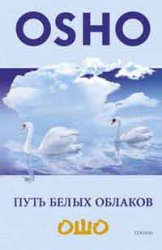 Путь белых облаков. 