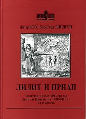 Купить  книгу Лилит и Приап (включая новые эфемериды Лилит и Приапа на 1900-2010 гг. на полночь) Риндген Б., Кох Д. в интернет-магазине Роза Мира