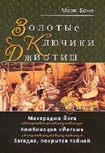 Купить  книгу Золотые ключики Джйотиш. Книга 1. Махараджа Йога. Комбинация Йогаж. Загадка, покрытая тайной Бони Марк в интернет-магазине Роза Мира