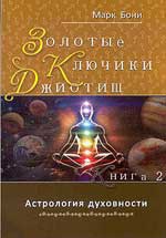 Купить  книгу Золотые ключики Джйотиш. Книга 2. Астрология духовности Бони Марк в интернет-магазине Роза Мира