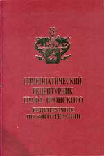 Купить  книгу Гомеопатический рецептурник Вронский С.А.  в интернет-магазине Роза Мира