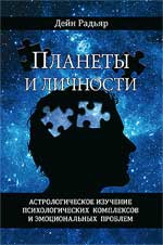 Купить  книгу Планеты и личности. Астрологическое изучение психологических комплексов и эмоциональных проблем Радьяр Дейн в интернет-магазине Роза Мира