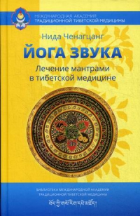 Купить  книгу Йога звука Нида Ченагцанг в интернет-магазине Роза Мира