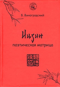 Купить  книгу И-Цзин. Поэтическая матрица Виноградский Б. в интернет-магазине Роза Мира