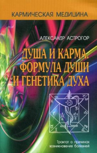 Купить  книгу Душа и карма. Формула души и генетика духа Астрогор Александр в интернет-магазине Роза Мира