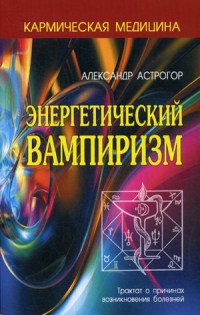 Купить  книгу Энергетический вампиризм Астрогор Александр в интернет-магазине Роза Мира