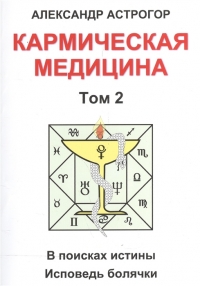 Купить  книгу Кармическая медицина. Том 2. В поисках истины. Исповедь болячки Астрогор Александр в интернет-магазине Роза Мира