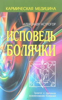 Купить  книгу Исповедь болячки Астрогор Александр в интернет-магазине Роза Мира
