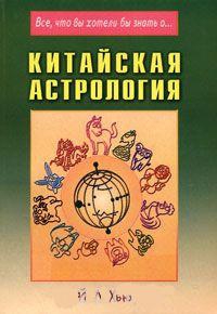 Купить  книгу Китайская астрология Хью Й.Л. в интернет-магазине Роза Мира