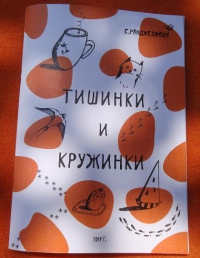 Купить  книгу Тишинки и кружинки Ранджелович Светлана в интернет-магазине Роза Мира