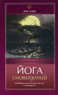 Купить  книгу Йога сновидений. Освободим целительные силы сна и сновидений Зор Алеф в интернет-магазине Роза Мира