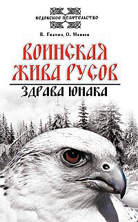 Купить  книгу Воинская жива русов. Здрава юнака Гнатюк Валентин в интернет-магазине Роза Мира