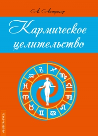 Кармическое целительство. 