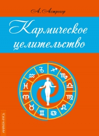 Купить  книгу Кармическое целительство Астрогор Александр в интернет-магазине Роза Мира