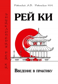 Купить  книгу Рей Ки. Введение в практику Ровинский А. Ровинская Н. в интернет-магазине Роза Мира