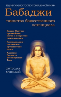 Купить  книгу Бабаджи. Таинство божественного потенциала Дубянский Святослав в интернет-магазине Роза Мира