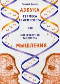 Купить  книгу Азбука Гермеса Трисмегиста или молекулярная тайнопись мышления Длясин Геннадий в интернет-магазине Роза Мира