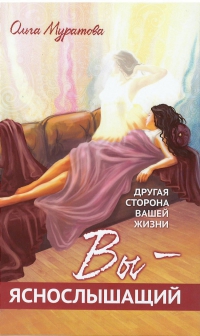 Вы яснослышаший. 