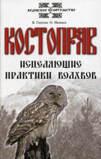 Купить  книгу Костоправ. Исцеляющие практики волхвов Гнатюк Валентин в интернет-магазине Роза Мира