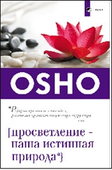 Купить  книгу Просветление — наша истинная природа Ошо в интернет-магазине Роза Мира