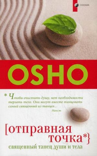 Купить  книгу Отправная точка Ошо в интернет-магазине Роза Мира