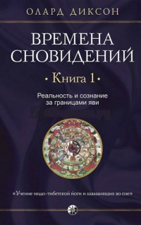 Купить  книгу Времена сновидений. книга 1. Реальность и сознание за границами яви Диксон Олард в интернет-магазине Роза Мира