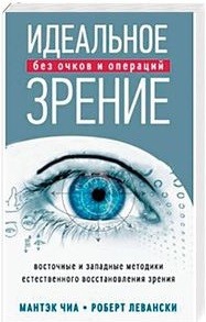 Купить  книгу Идеальное зрение без очков и операций Чиа Мантэк в интернет-магазине Роза Мира