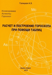 Купить  книгу Расчет и построение гороскопа при помощи таблиц Галицкая в интернет-магазине Роза Мира