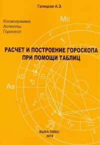 Расчет и построение гороскопа при помощи таблиц. 