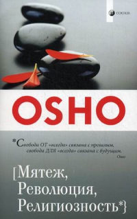 Купить  книгу Мятеж, революция, религиозность Ошо в интернет-магазине Роза Мира