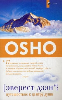 Купить  книгу Эверест дзэн Ошо в интернет-магазине Роза Мира