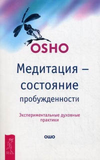 Купить  книгу Медитация — состояние пробужденности Ошо в интернет-магазине Роза Мира