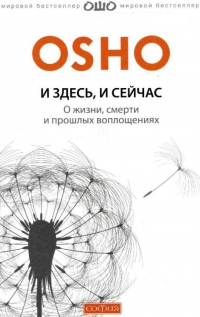 И здесь и сейчас. 