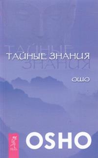 Купить  книгу Тайные знания Ошо в интернет-магазине Роза Мира