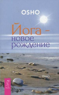 Купить  книгу Йога — новое рождение Ошо в интернет-магазине Роза Мира