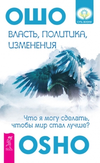 Купить  книгу Власть, политика, изменения Ошо в интернет-магазине Роза Мира