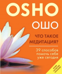 Купить  книгу Что такое медитация? 39 способов помочь себе уже сегодня Ошо в интернет-магазине Роза Мира