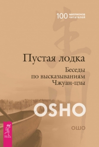 Купить  книгу Пустая лодка Ошо в интернет-магазине Роза Мира