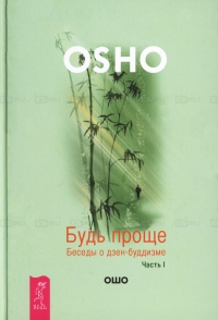 Купить  книгу Будь проще. Беседы о дзен-буддизме. Часть 1 Ошо в интернет-магазине Роза Мира