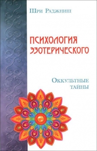 Купить  книгу Психология эзотерического. Окккультные тайны Ошо в интернет-магазине Роза Мира