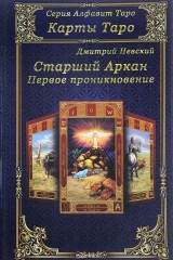 Купить  книгу Старший аркан. Первое проникновение Невский Дмитрий в интернет-магазине Роза Мира