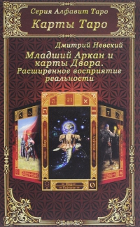 Купить  книгу Младший Аркан и карты Двора Невский Дмитрий в интернет-магазине Роза Мира