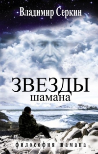 Звезды шамана. 