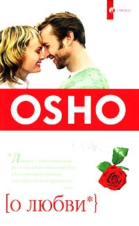 Купить  книгу О любви Ошо в интернет-магазине Роза Мира