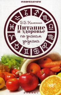 Купить  книгу Питание и здоровье по знакам Зодиака Калюжный В.В. в интернет-магазине Роза Мира