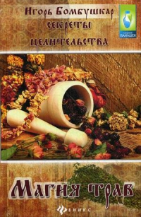 Секреты целительства. Магия трав. 